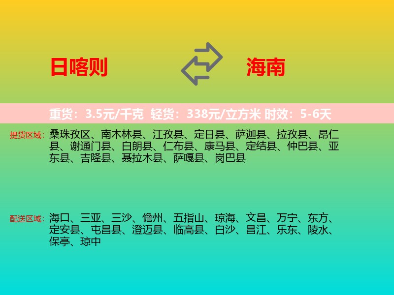 日喀则到海南长途搬家