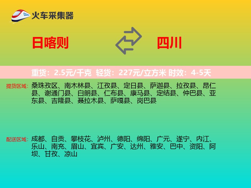 日喀则到四川物流专线