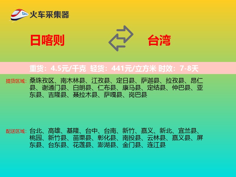 日喀则到台湾长途搬家