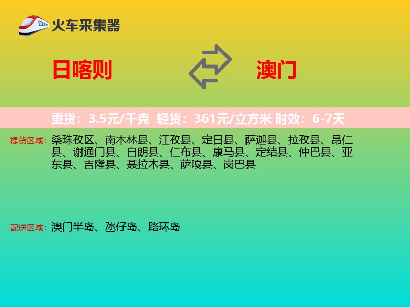 日喀则到澳门长途搬家