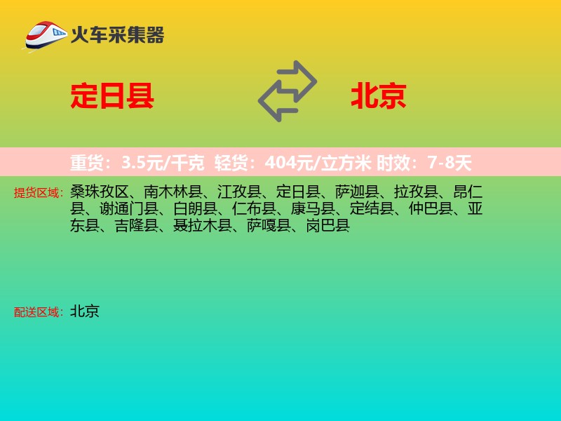 定日县到北京物流专线