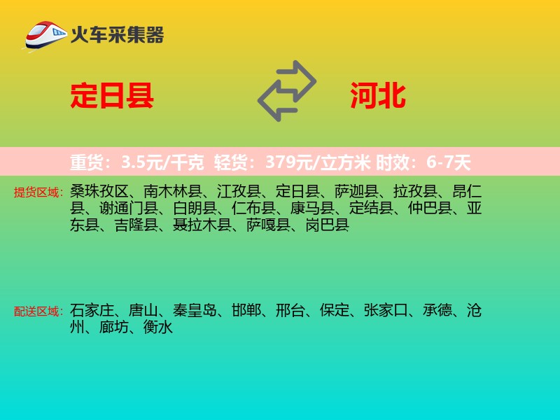 定日县到河北物流专线