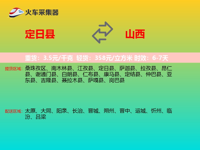 定日县到山西物流专线