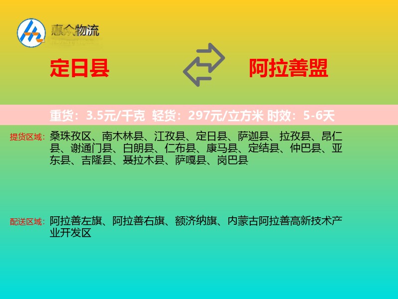 定日县到阿拉善盟物流专线