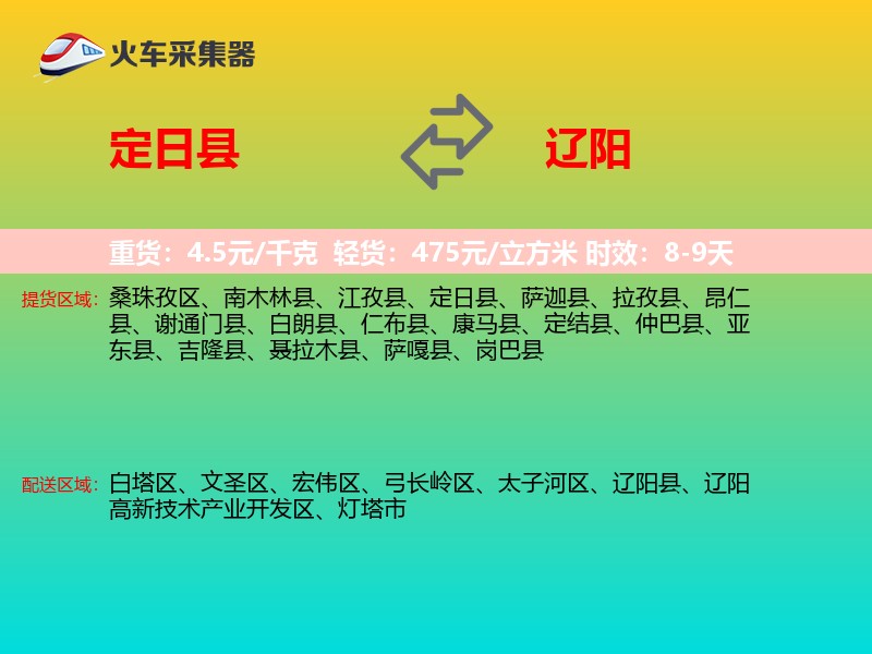 定日县到辽阳物流专线