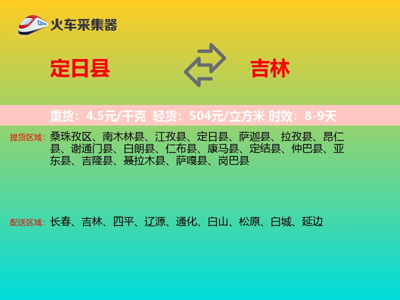 定日县到吉林物流专线