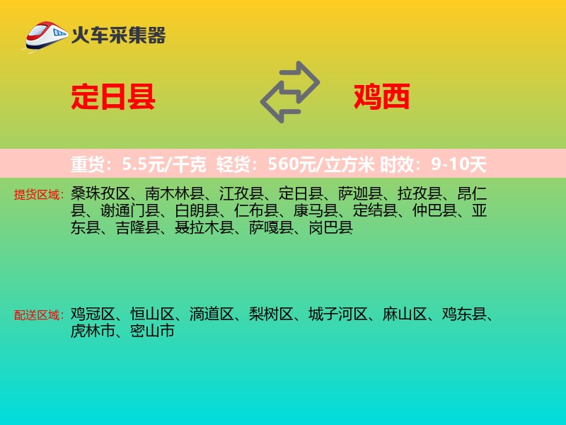 定日县到鸡西物流专线