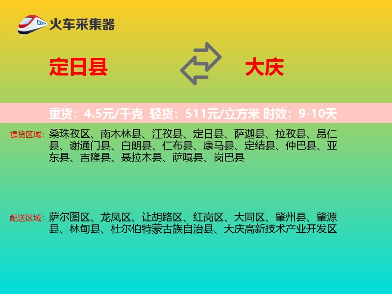 定日县到大庆物流专线
