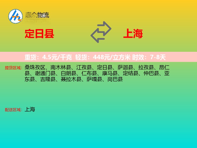 定日县到上海物流专线