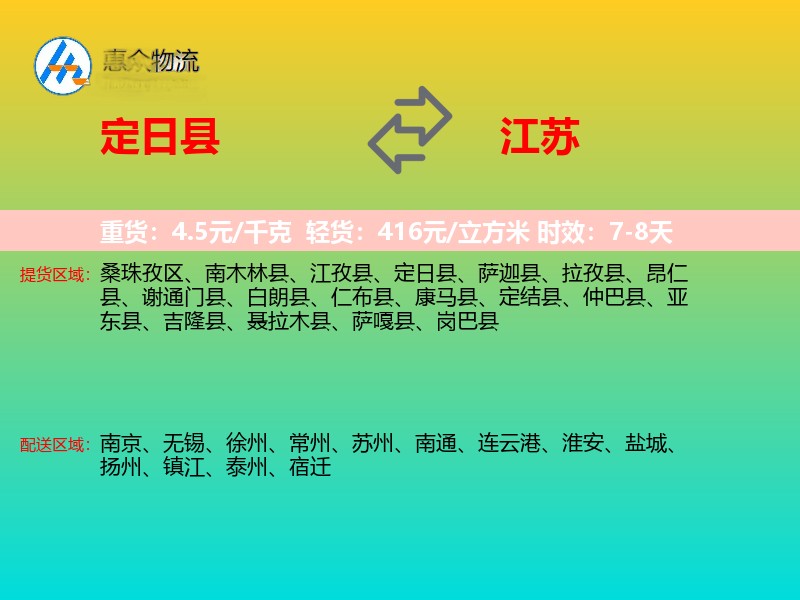 定日县到江苏物流专线