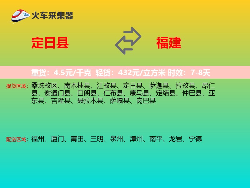 定日县到福建物流专线