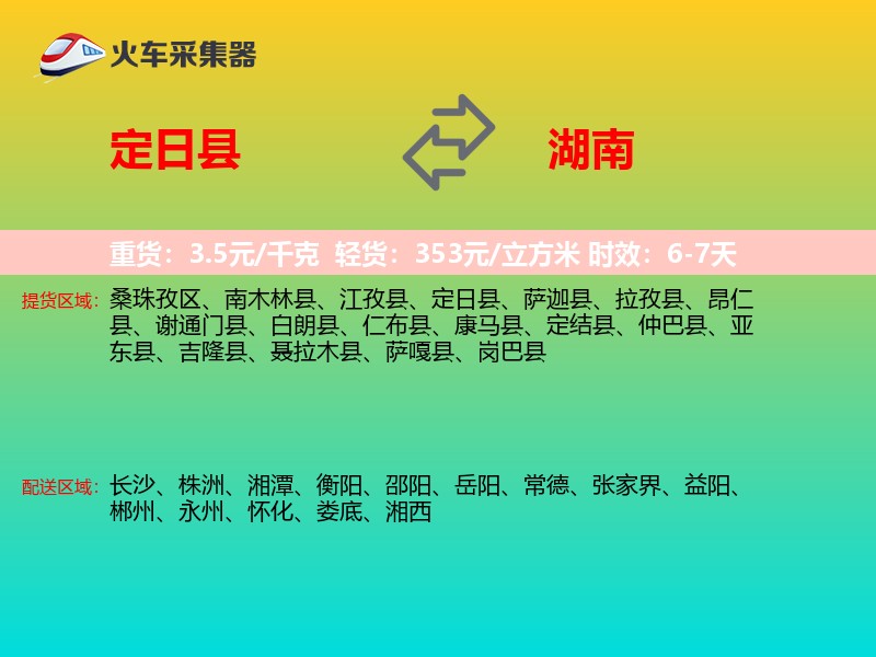 定日县到湖南物流专线