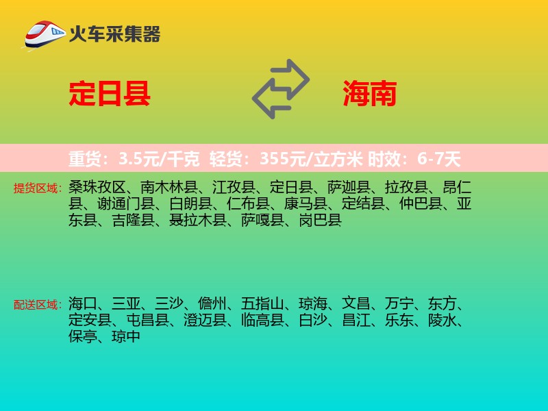 定日县到海南长途搬家
