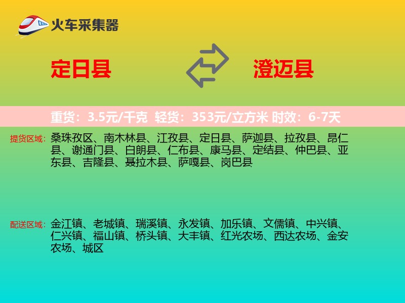 定日县到澄迈县物流专线