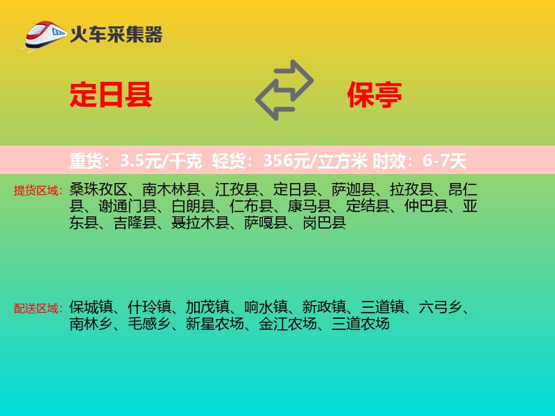 定日县到保亭物流专线