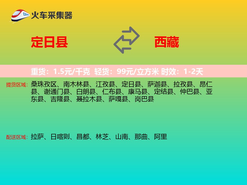 定日县到西藏物流专线