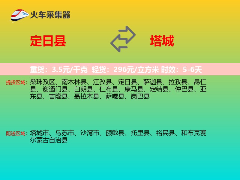 定日县到塔城物流专线