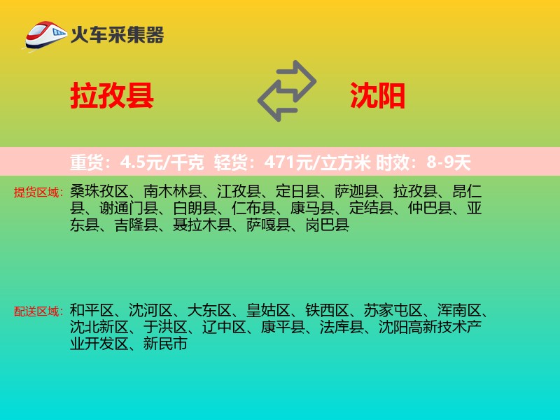 拉孜县到沈阳物流专线
