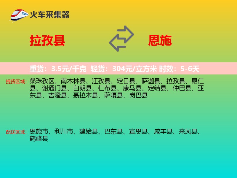 拉孜县到恩施物流专线