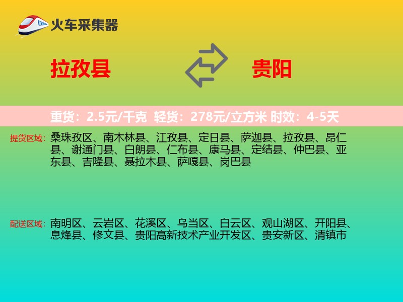 拉孜县到贵阳物流专线