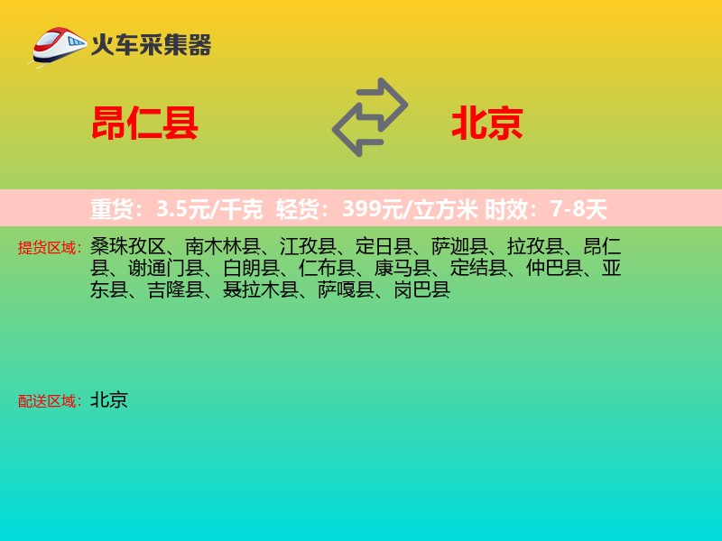 昂仁县到北京长途搬家