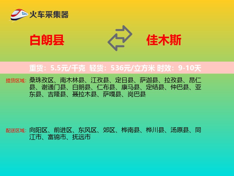 白朗县到佳木斯物流专线
