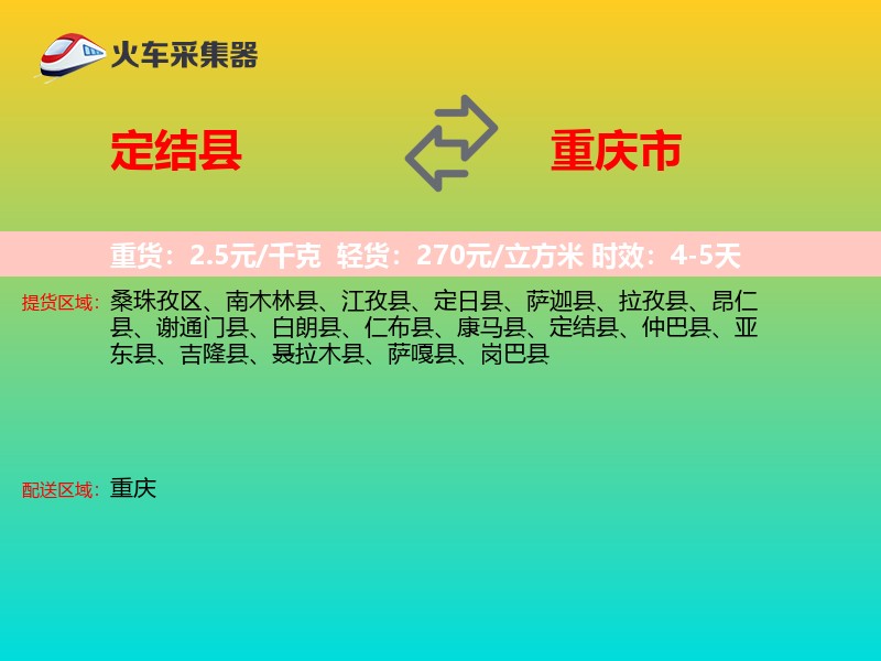 定结县到重庆市物流专线