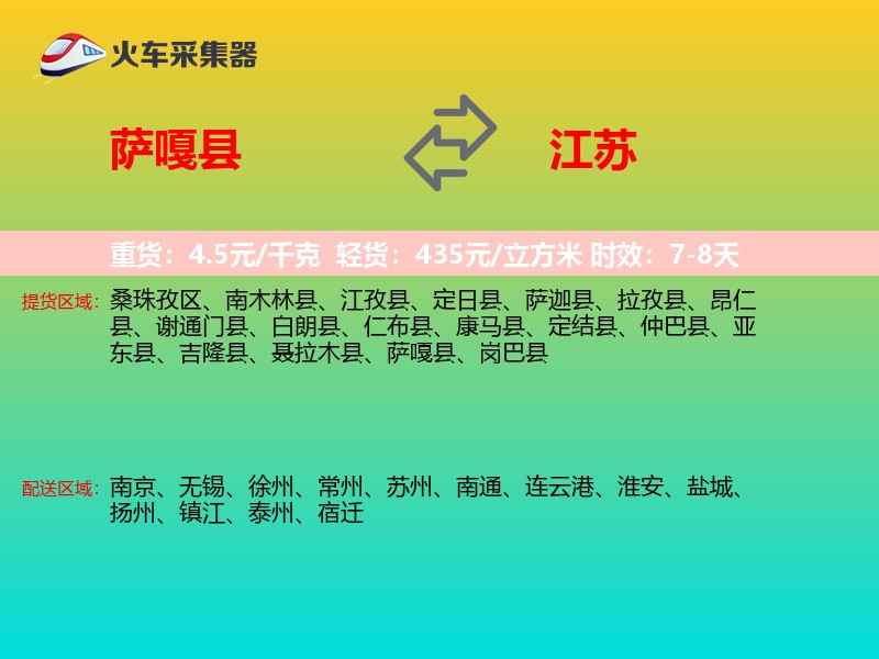 萨嘎县到江苏长途搬家
