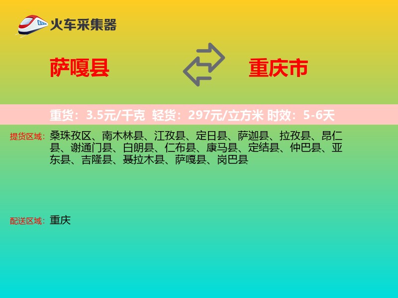 萨嘎县到重庆市长途搬家