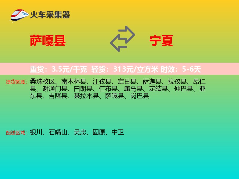 萨嘎县到宁夏长途搬家