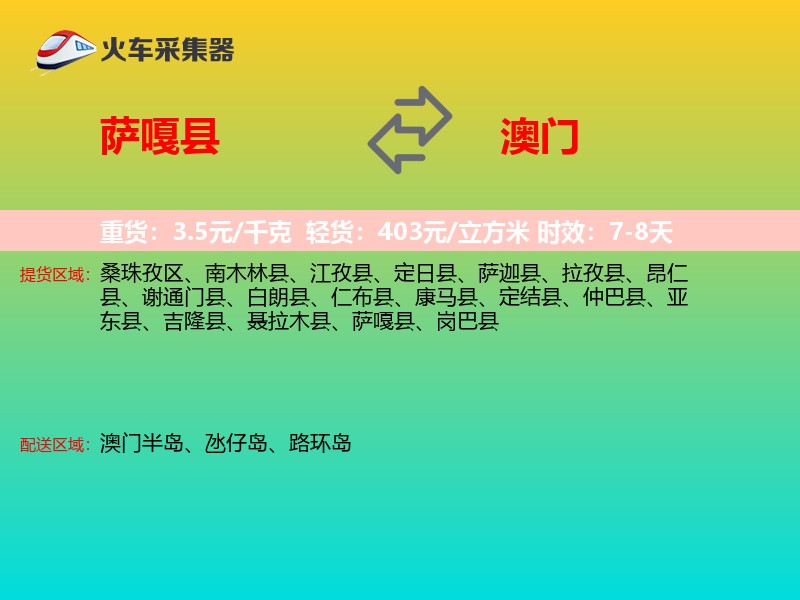 萨嘎县到澳门长途搬家