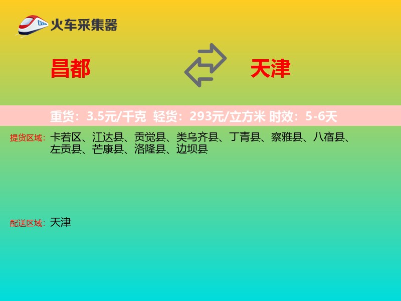 昌都到天津长途搬家