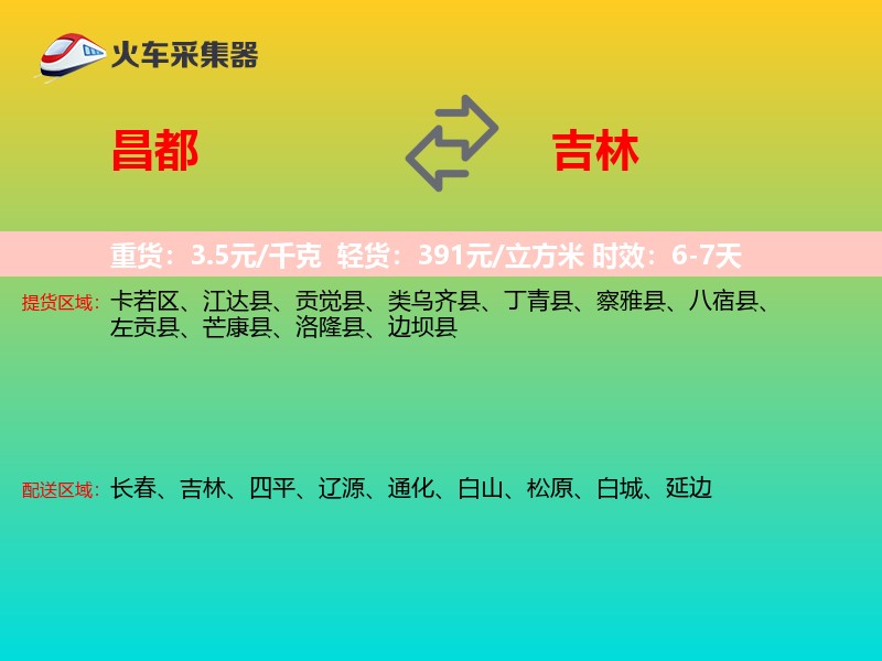昌都到吉林物流专线