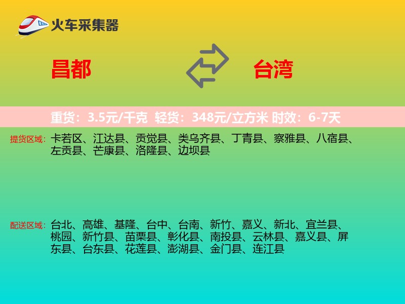 昌都到台湾长途搬家