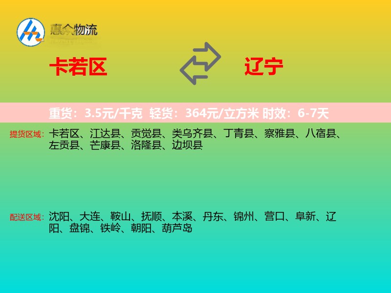 卡若区到辽宁物流专线