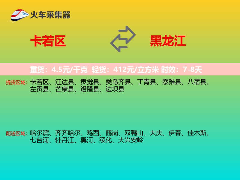 卡若区到黑龙江长途搬家