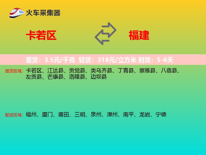 卡若区到福建长途搬家