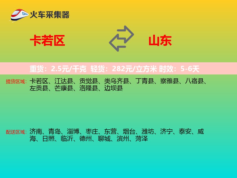 卡若区到山东长途搬家