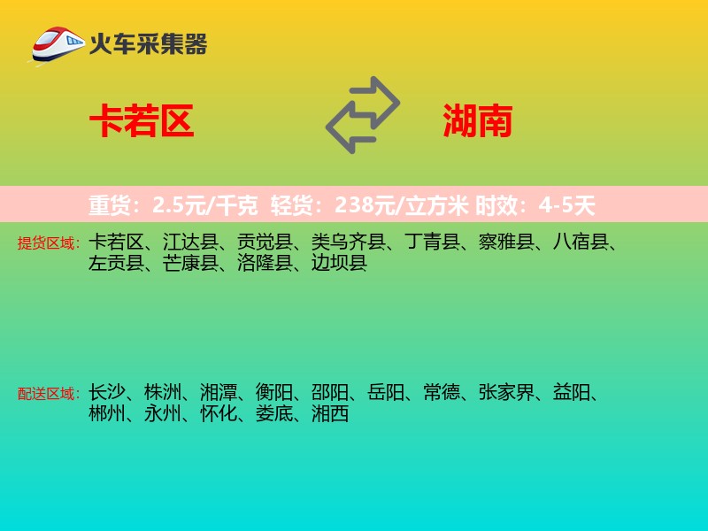 卡若区到湖南长途搬家