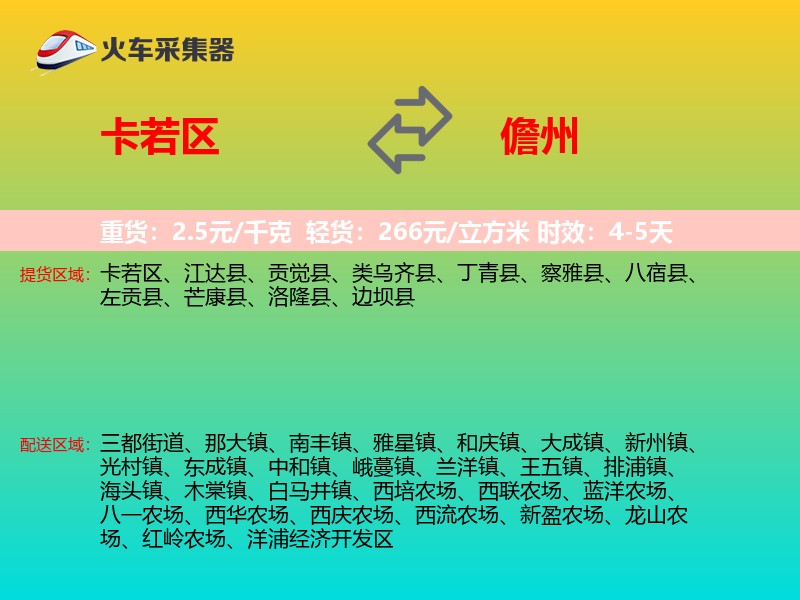 卡若区到儋州物流专线