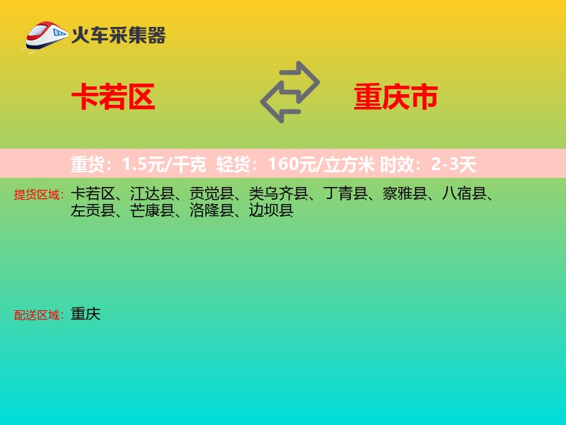 卡若区到重庆市物流专线