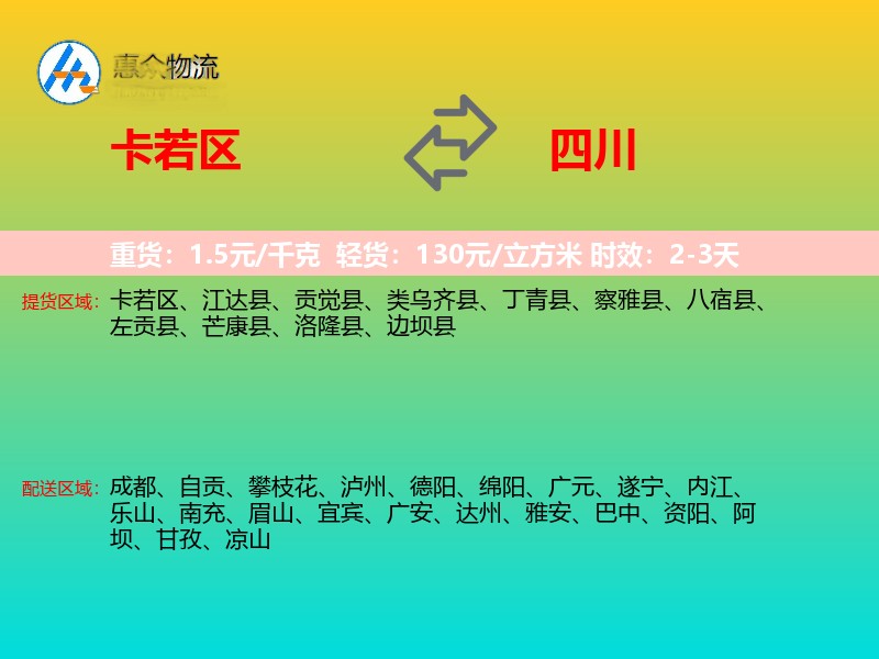 卡若区到四川物流专线