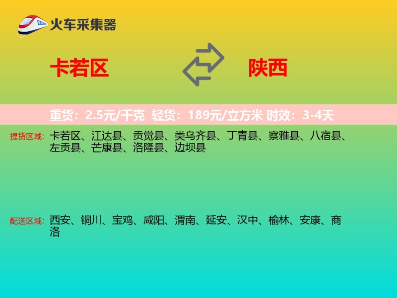 卡若区到陕西长途搬家