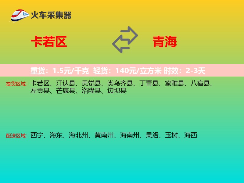 卡若区到青海长途搬家