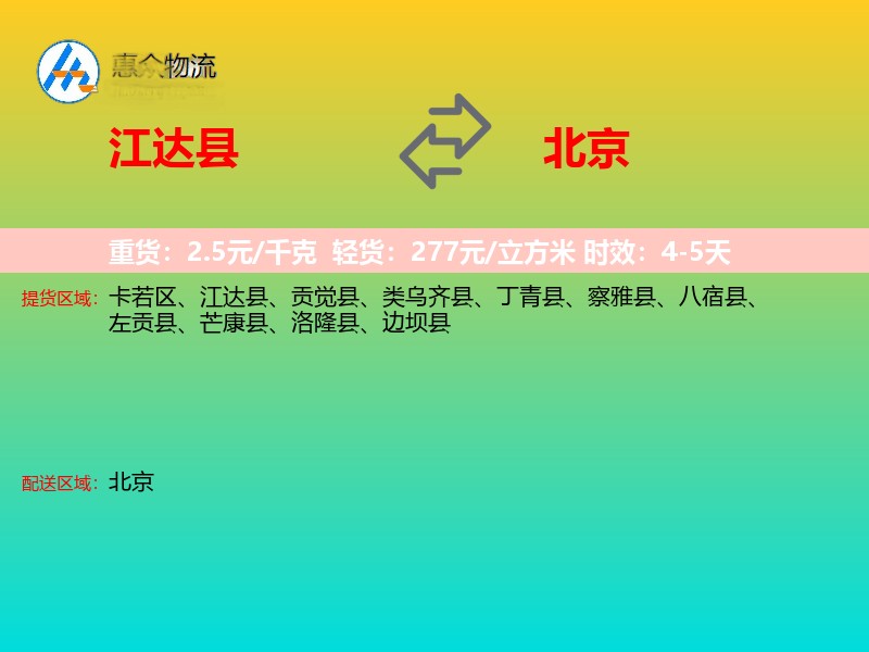 江达县到北京长途搬家