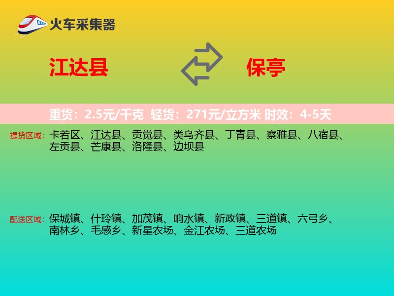 江达县到保亭物流专线