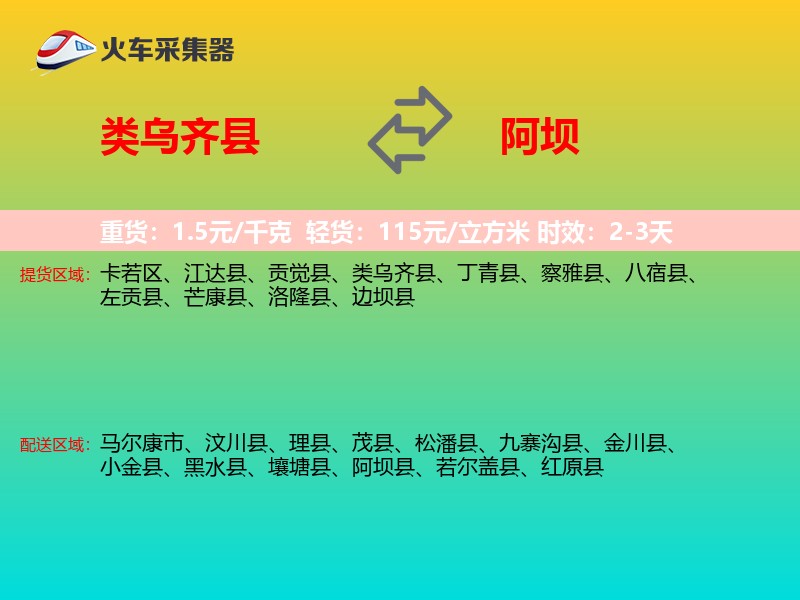 类乌齐县到阿坝物流专线