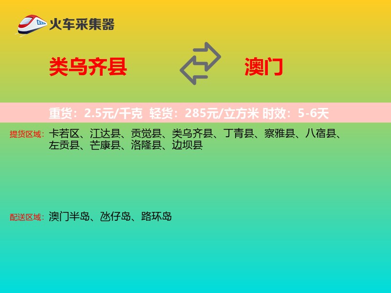 类乌齐县到澳门长途搬家