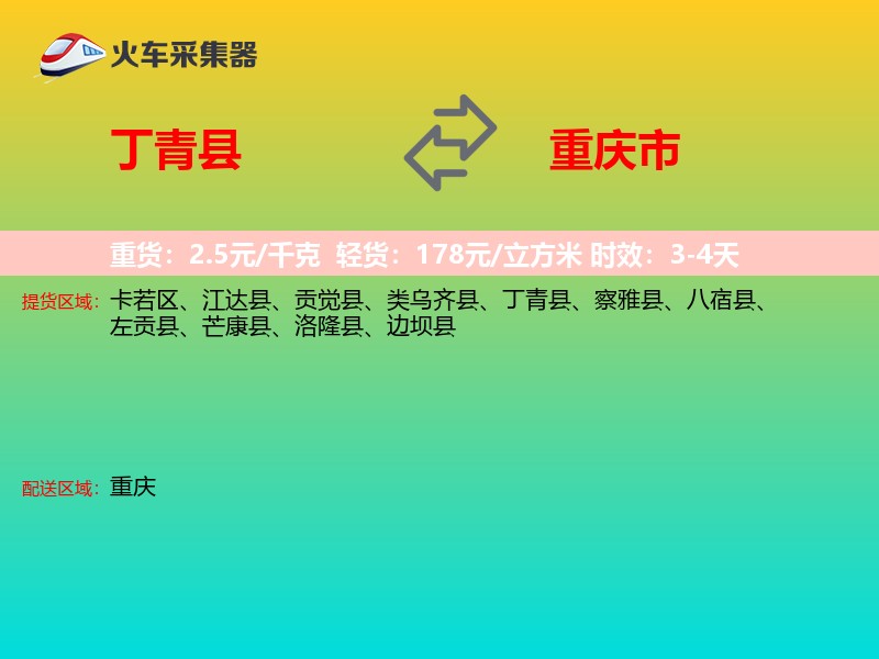 丁青县到重庆市长途搬家