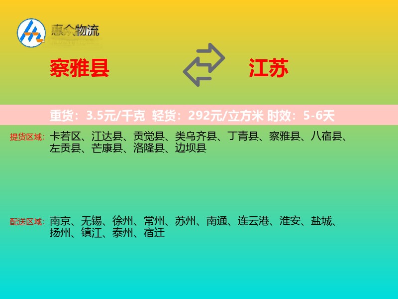 察雅县到江苏物流专线